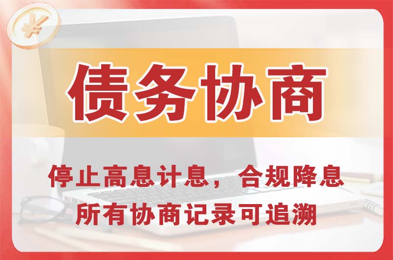 达拉特旗债务协商